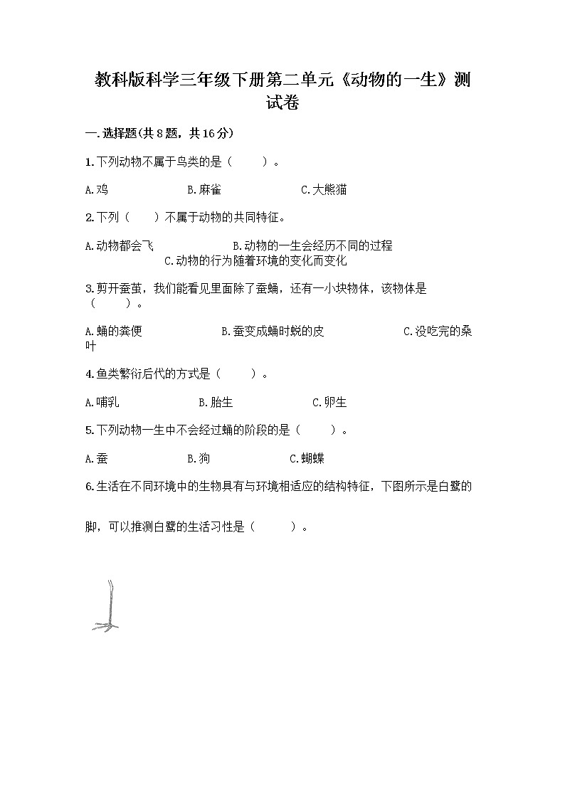 教科版三年级下下册第二单元《动物的一生》测试卷含答案(B卷)第1页