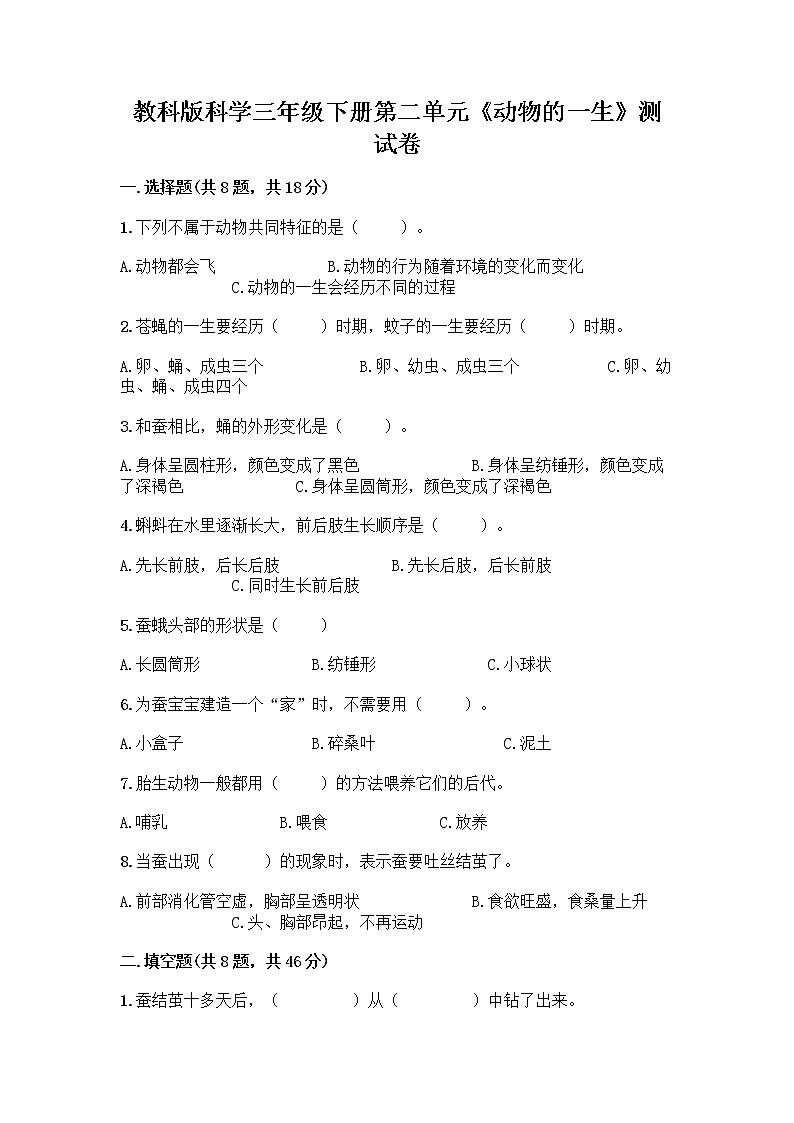 教科版三年级下下册第二单元《动物的一生》测试卷附参考答案AB卷第1页