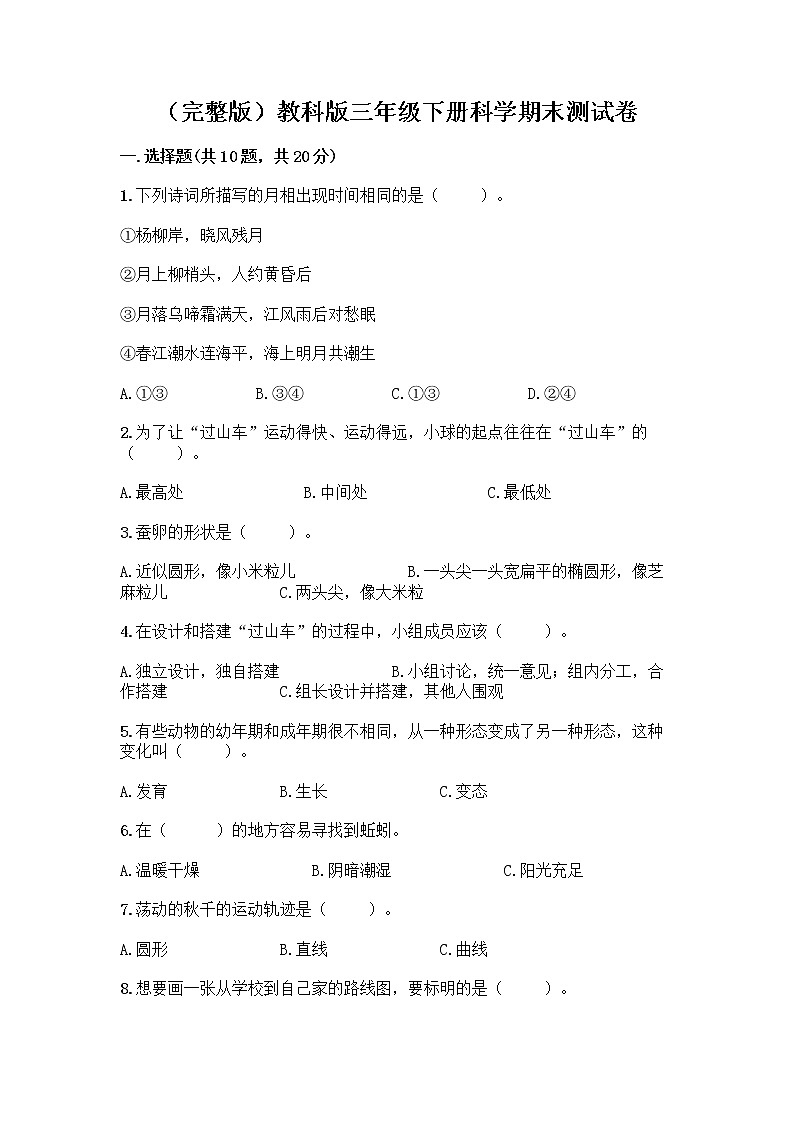 教科版三年级下三年级下册科学期末测试卷附答案【精练】第1页