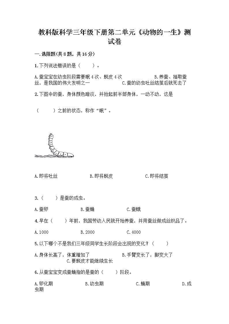 教科版三年级下下册第二单元《动物的一生》测试卷含答案(A卷)01