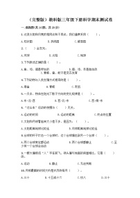 教科版三年级下三年级下册科学期末测试卷含答案【A卷】
