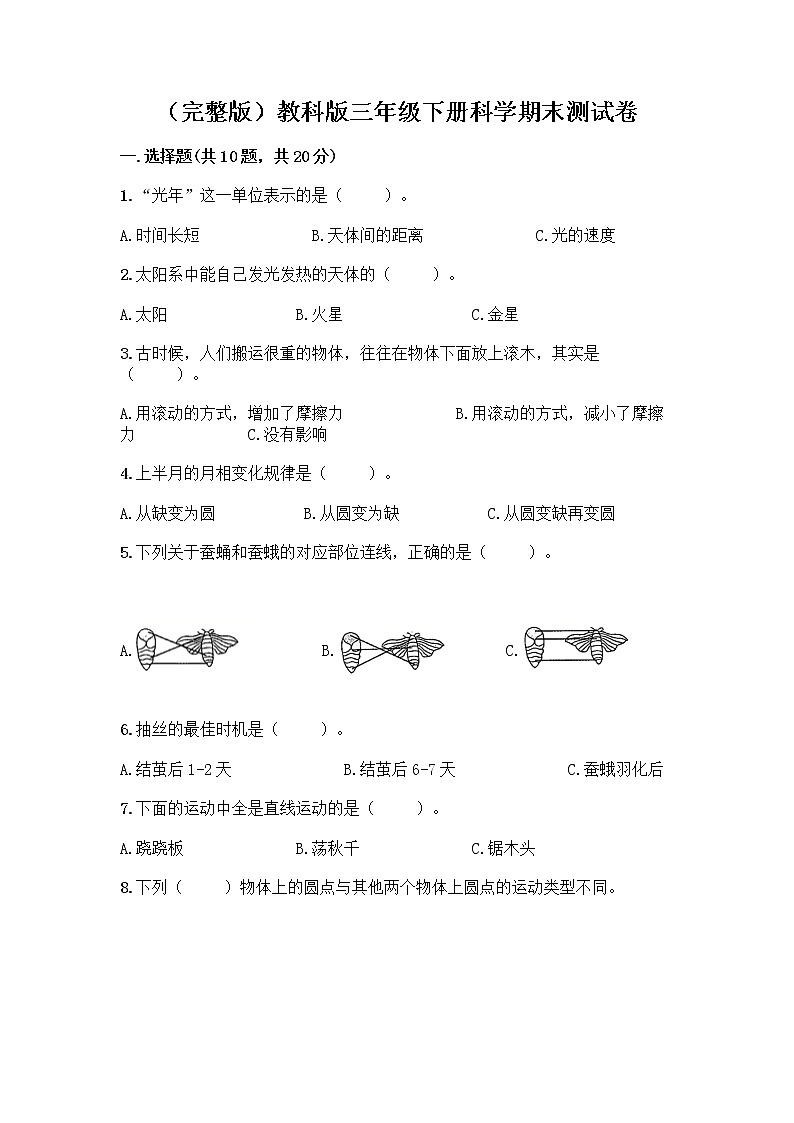 教科版三年级下三年级下册科学期末测试卷含答案【研优卷】第1页