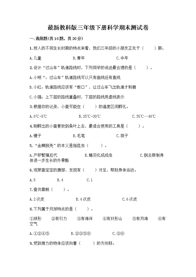 教科版三年级下下册科学期末测试卷附答案【模拟题】第1页