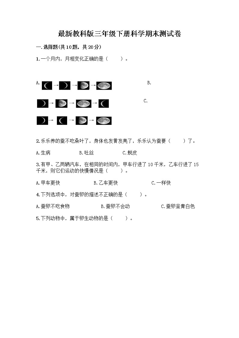 教科版三年级下下册科学期末测试卷附答案【考试直接用】第1页