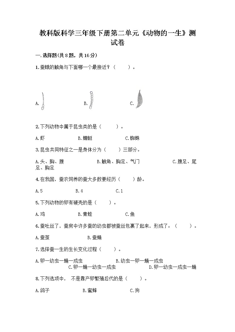 教科版三年级下下册第二单元《动物的一生》测试卷含答案(新)01