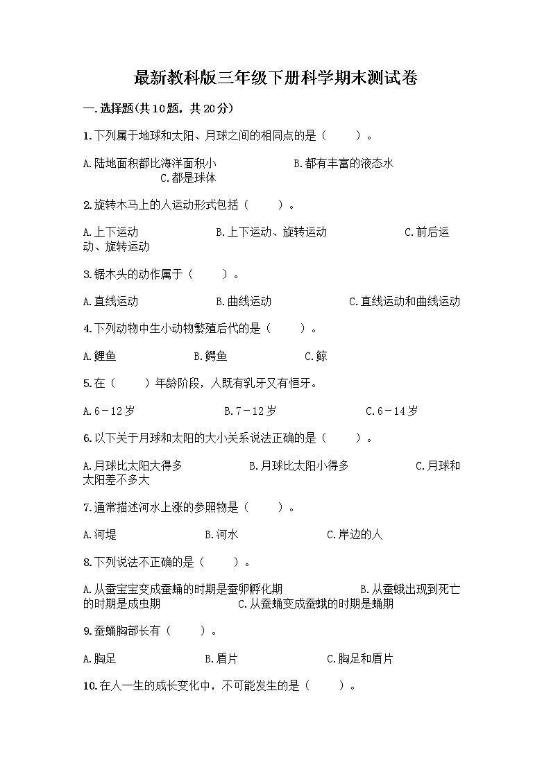 教科版三年级下下册科学期末测试卷附答案【黄金题型】第1页
