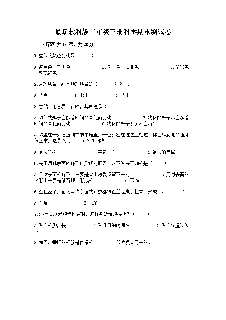 教科版三年级下下册科学期末测试卷及答案【最新】第1页