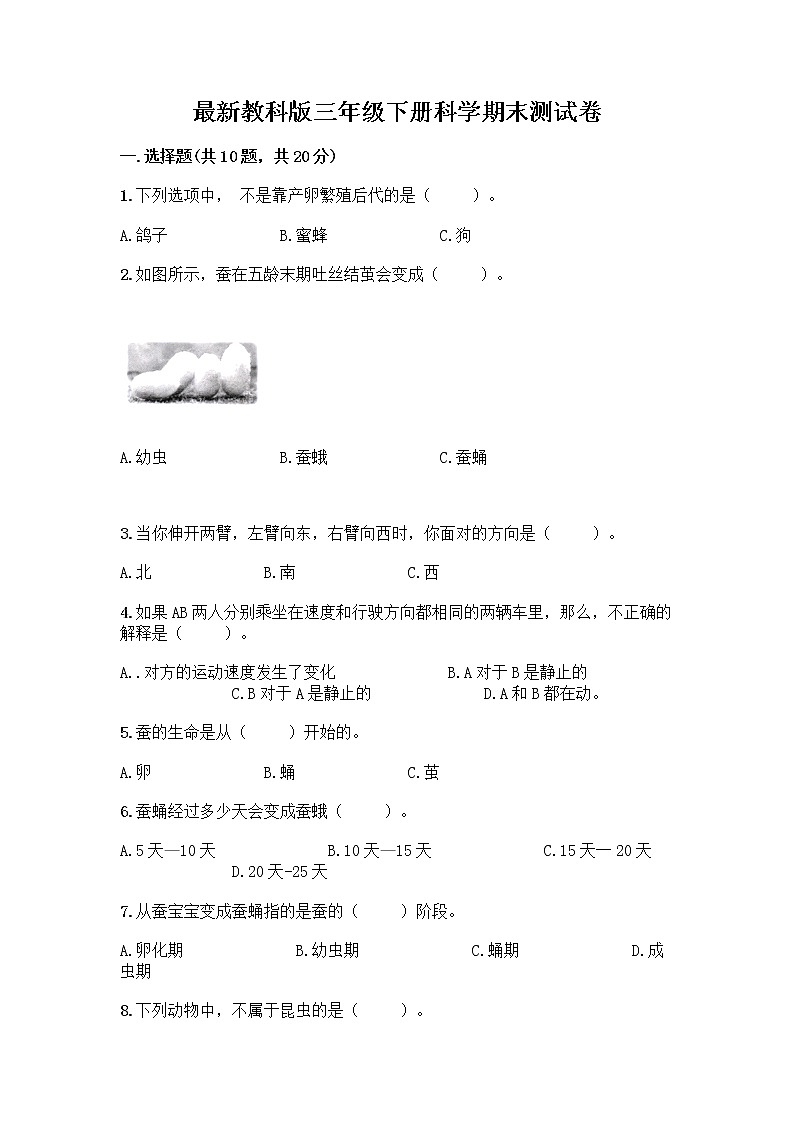 教科版三年级下下册科学期末测试卷及答案【全国通用】第1页