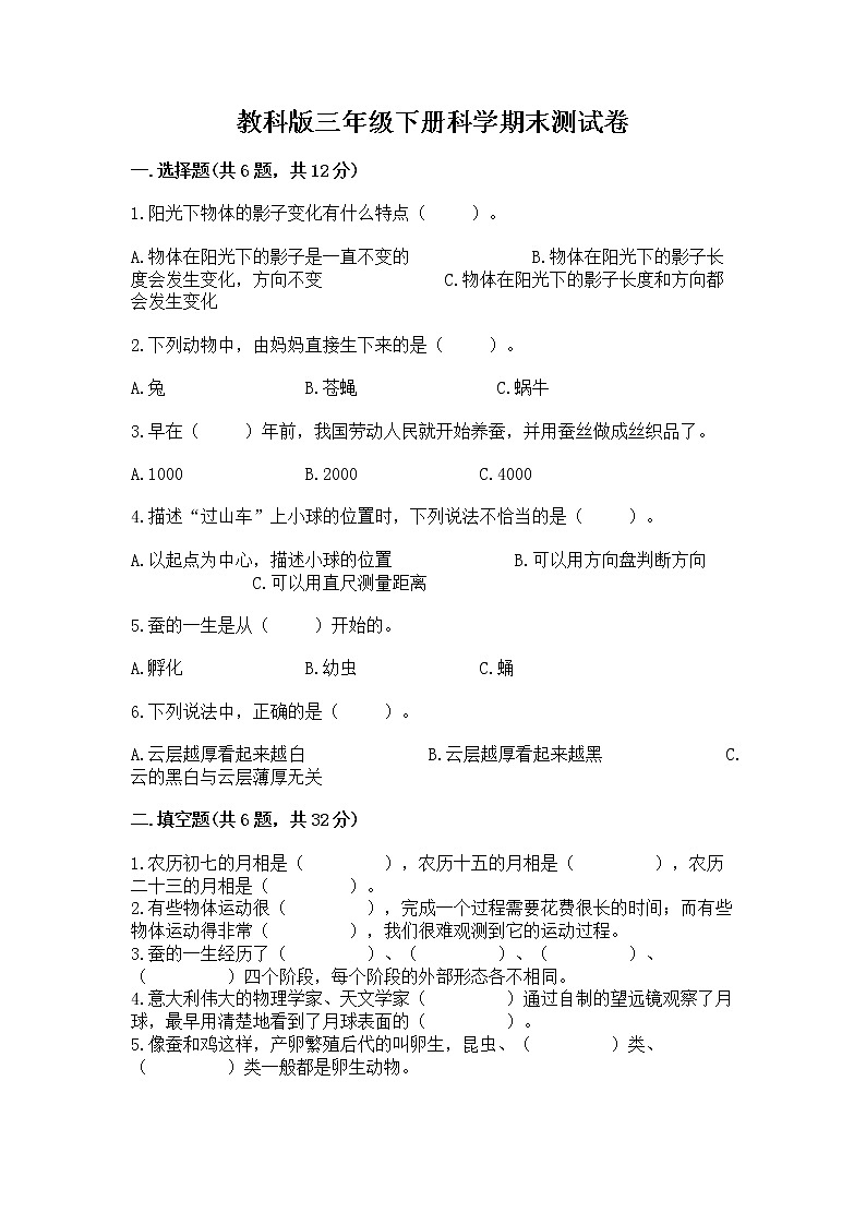 教科版三年级下册科学期末测试卷(必刷)word版第1页