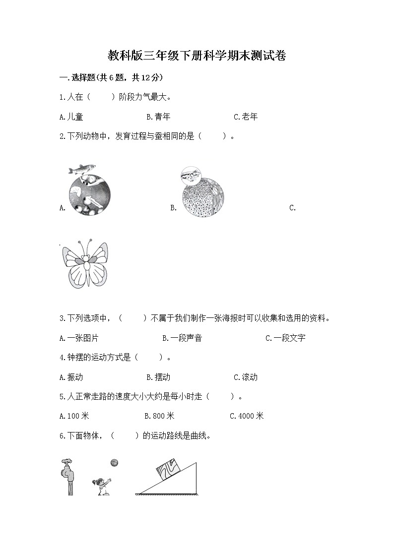 教科版三年级下册科学期末测试卷附答案(A卷)第1页