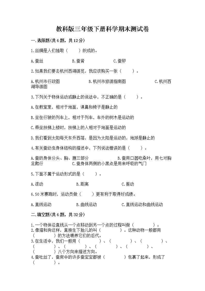 教科版三年级下册科学期末测试卷附答案(典型题)01