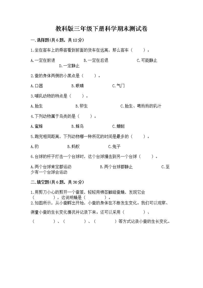 教科版三年级下册科学期末测试卷【巩固】第1页