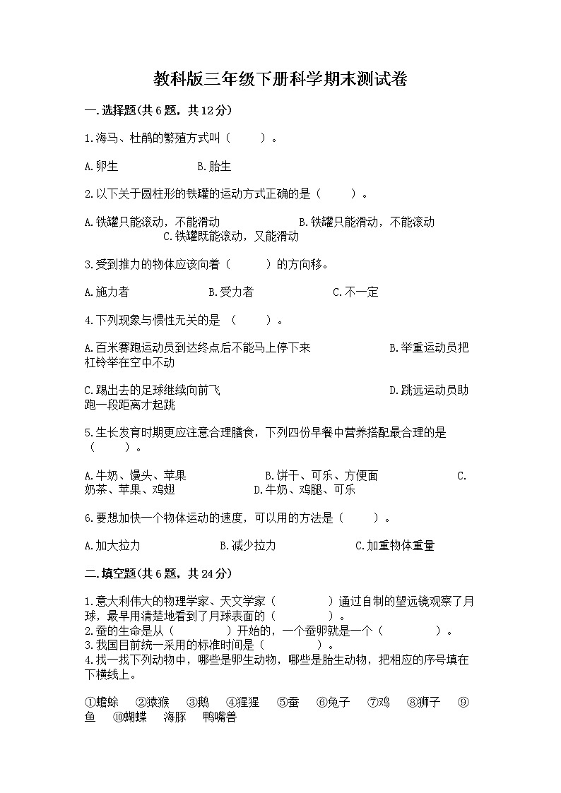 教科版三年级下册科学期末测试卷【B卷】第1页