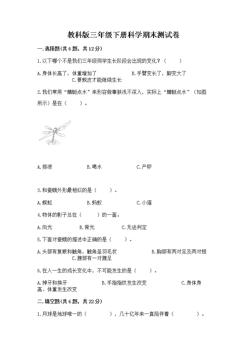 教科版三年级下册科学期末测试卷【典型题】01