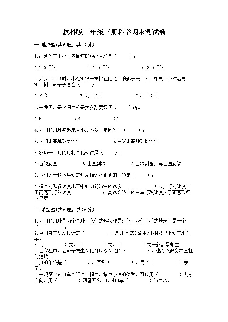 教科版三年级下册科学期末测试卷附答案AB卷第1页