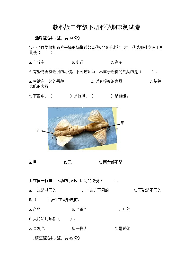 教科版三年级下册科学期末测试卷附答案(夺分金卷)第1页