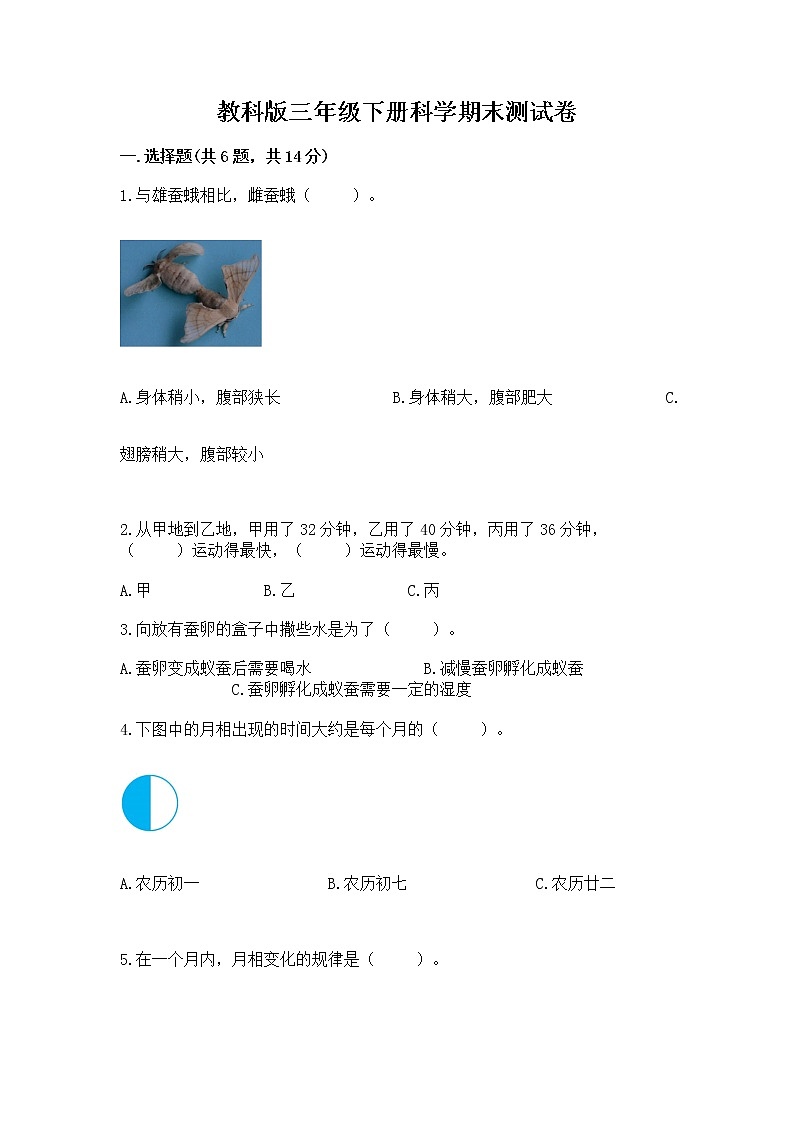 教科版三年级下册科学期末测试卷带答案(典型题)第1页