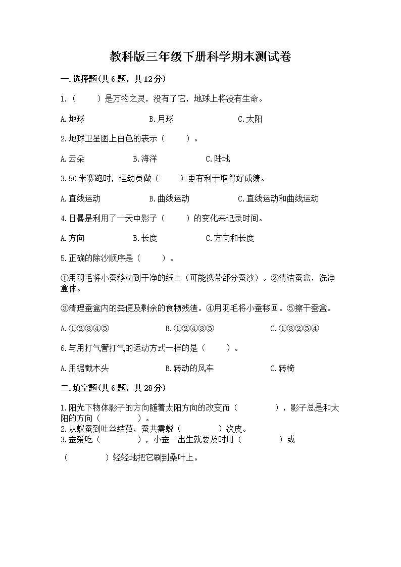 教科版三年级下册科学期末测试卷及参考答案【培优】第1页