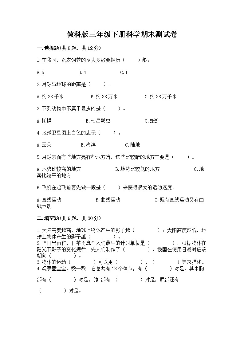 教科版三年级下册科学期末测试卷及答案(最新)第1页
