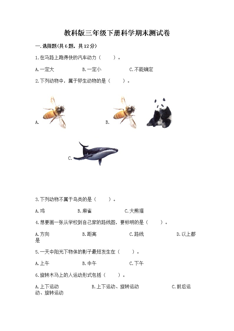教科版三年级下册科学期末测试卷加答案(黄金题型)第1页