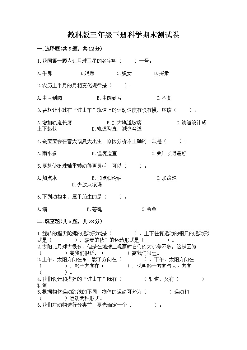 教科版三年级下册科学期末测试卷【夺分金卷】第1页