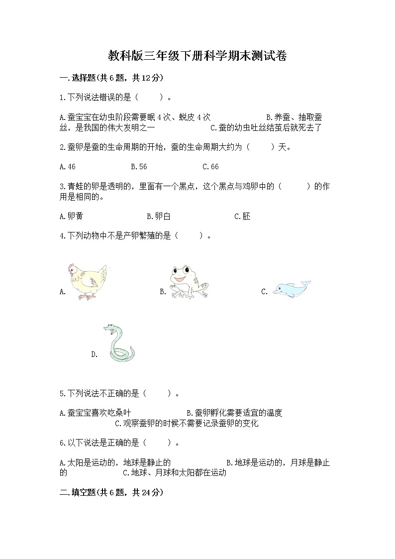 教科版三年级下册科学期末测试卷及参考答案(达标题)第1页