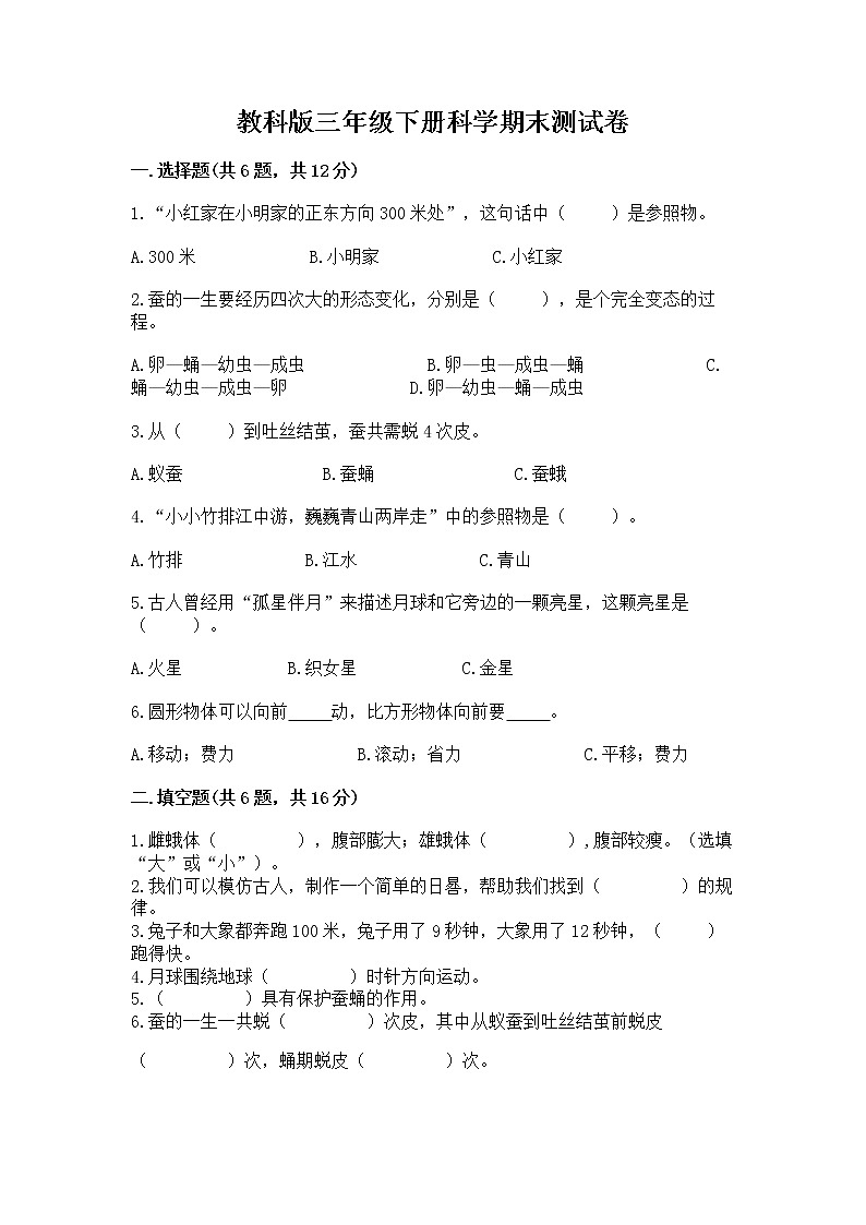 教科版三年级下册科学期末测试卷附参考答案(能力提升)第1页