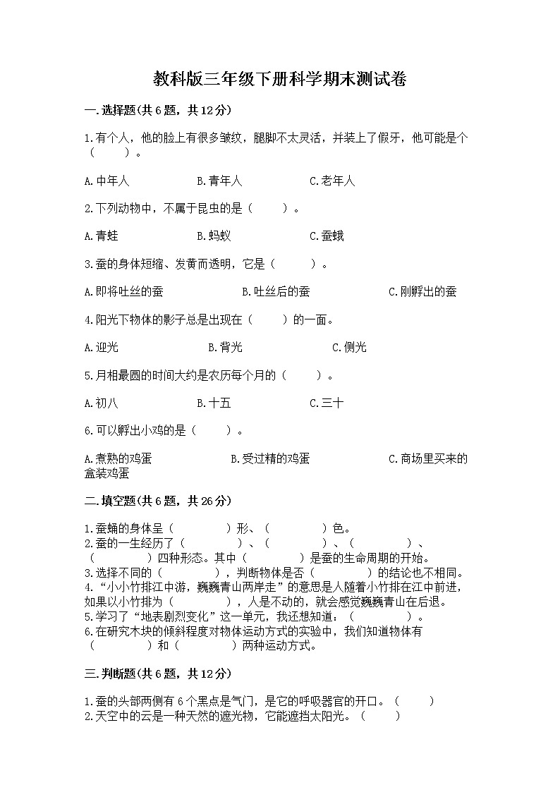 教科版三年级下册科学期末测试卷加答案(夺冠系列)第1页