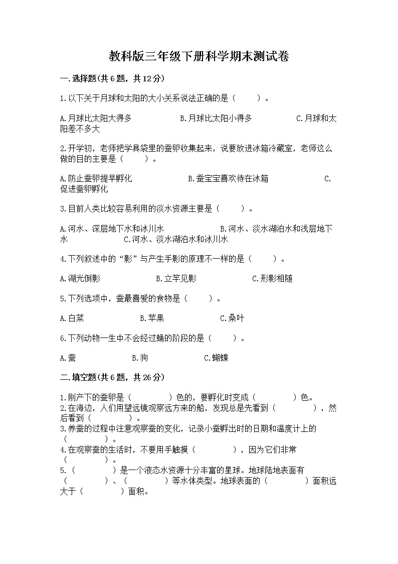 教科版三年级下册科学期末测试卷及完整答案(名校卷)第1页