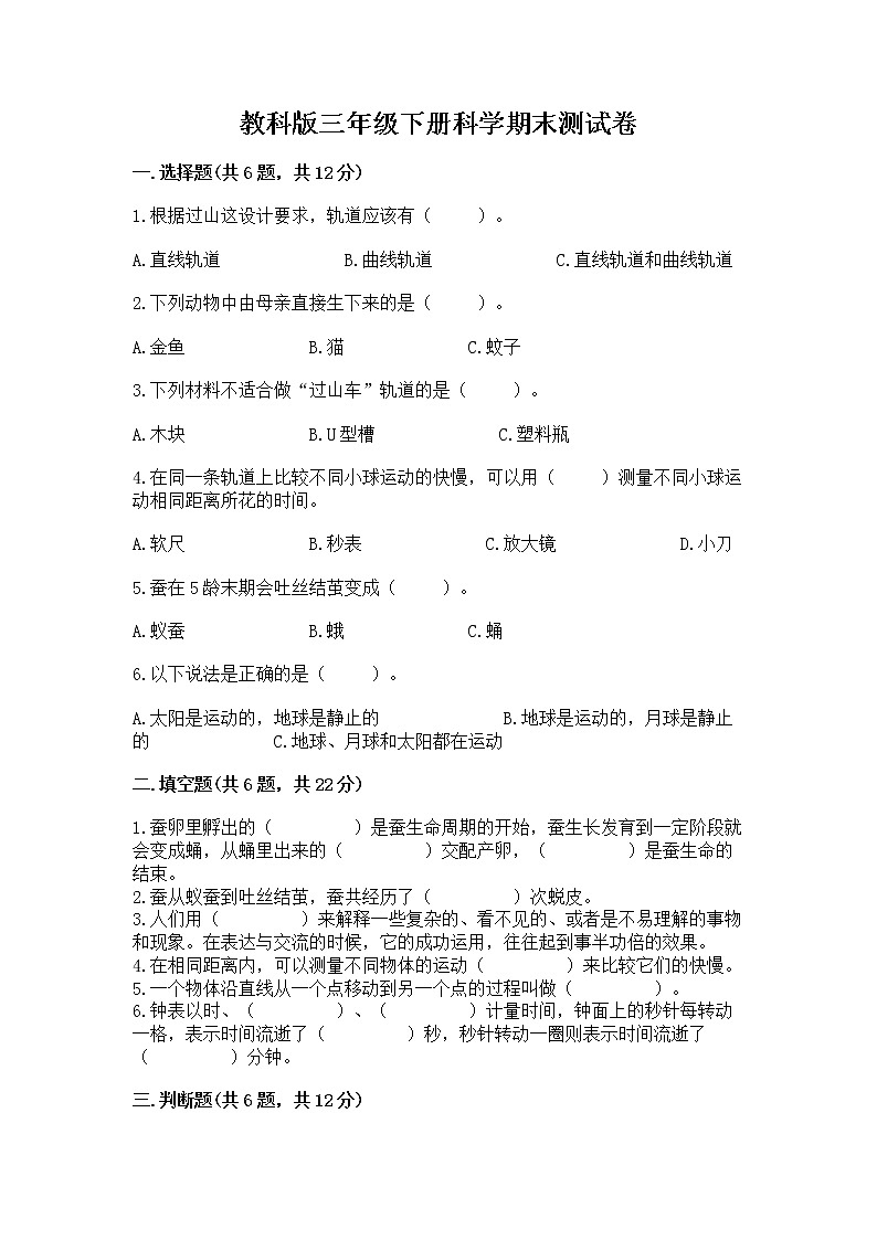 教科版三年级下册科学期末测试卷及参考答案【夺分金卷】第1页