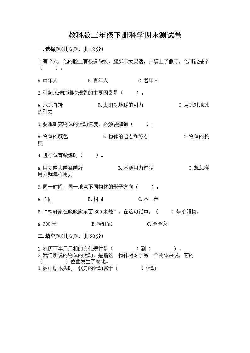 教科版三年级下册科学期末测试卷及答案(考点梳理)第1页