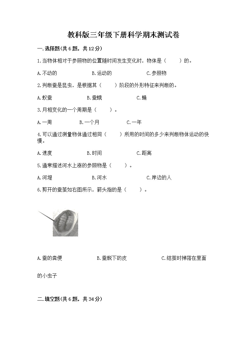 教科版三年级下册科学期末测试卷及参考答案【精练】第1页