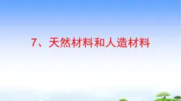 7《天然材料和人造材料》教学课件