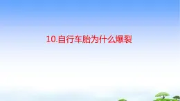 10.《自行车胎为什么爆裂》教学课件