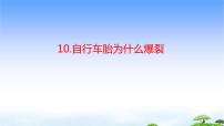 青岛版 (五四制2017)三年级下册第三单元 冷与热10 自行车胎为什么爆裂教学课件ppt