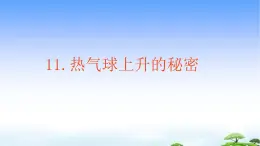 11.《热气球上升的秘密》教学课件