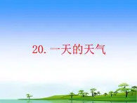 20.《一天的天气》教学课件