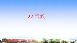 22.《气候》教学课件