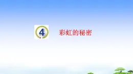 4. 《彩虹的秘密》教学课件