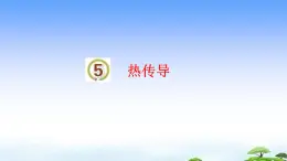 5.《热传导》教学课件