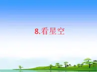 8.《看星空》教学课件