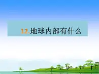 12.《地球内部有什么》教学课件