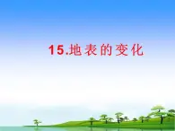 15.《地表的变化》教学课件