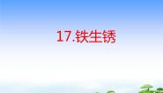 青岛版 (五四制2017)四年级下册17 铁生锈教学ppt课件