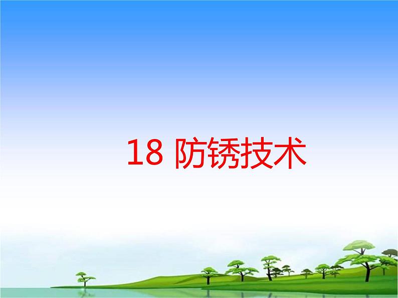 18.《防锈技术》教学课件01