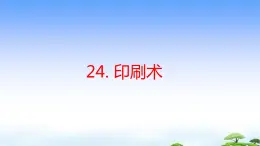 24.《印刷术》教学课件