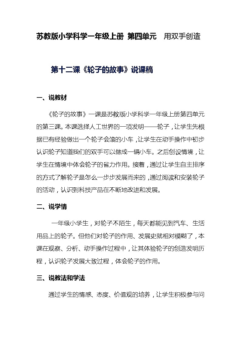 2020-2021年苏教版小学科学一年级上册第十二课《轮子的故事》说课稿附反思含板书【共两套说课稿】教案第1页