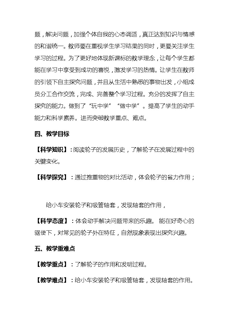 2020-2021年苏教版小学科学一年级上册第十二课《轮子的故事》说课稿附反思含板书【共两套说课稿】教案第2页