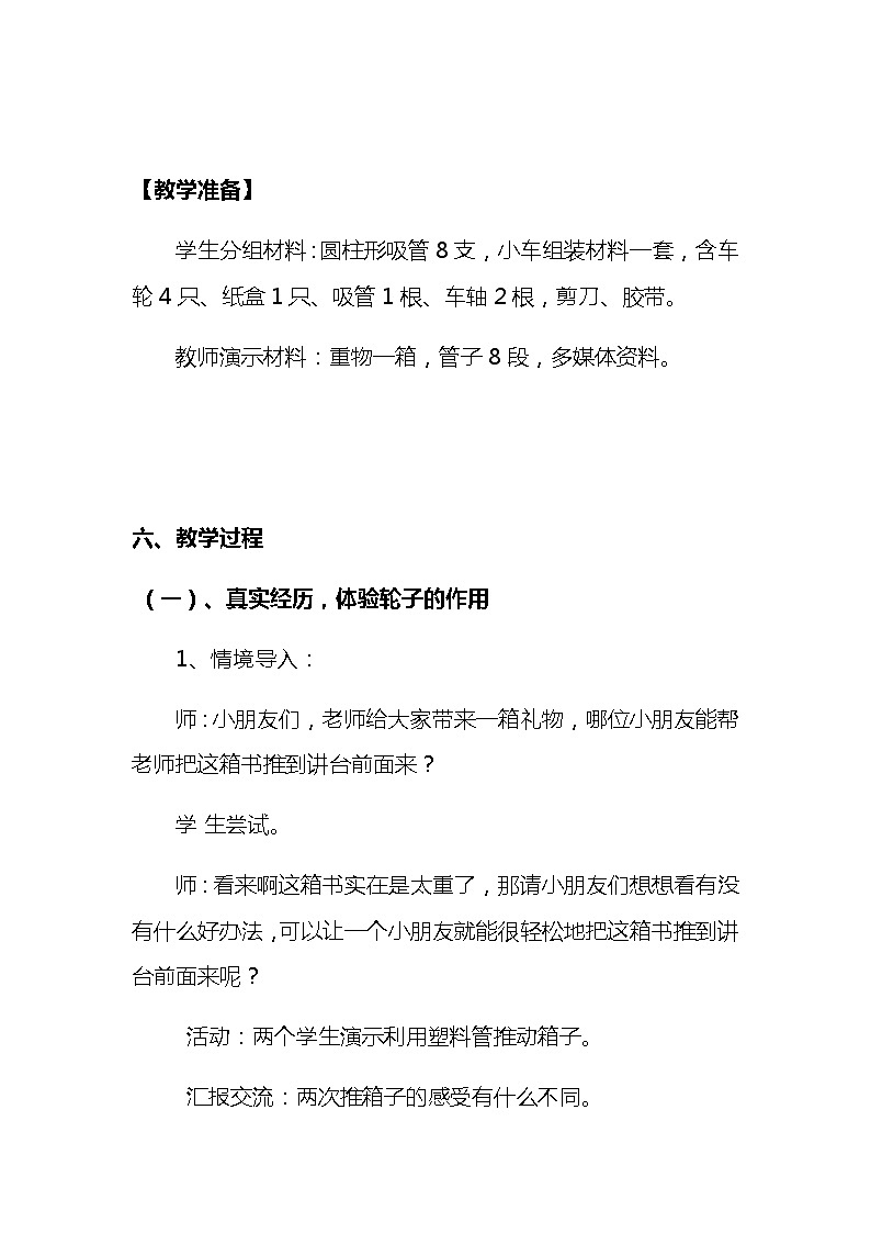 2020-2021年苏教版小学科学一年级上册第十二课《轮子的故事》说课稿附反思含板书【共两套说课稿】教案第3页