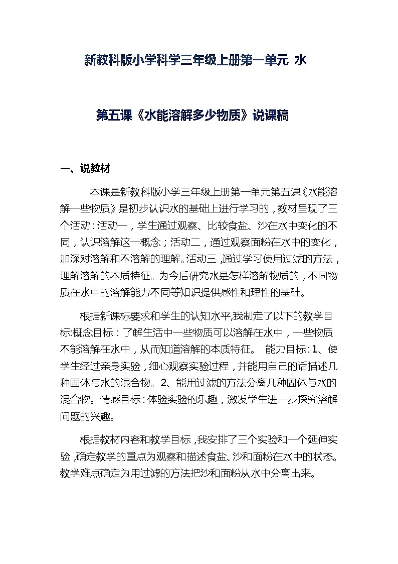 新教科版小学科学三年级上册第一单元 水《水能溶解多少物质》说课稿附反思含板书【共两套说课稿】教案第1页